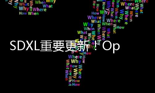 SDXL重要更新！Openpose和Scribble模型质量显著提升