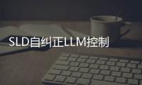 SLD自纠正LLM控制的扩散模型框架怎么使用？SLD官网地址入口