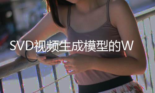 SVD视频生成模型的Web平台开始发放测试资格