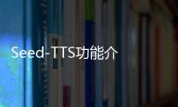 Seed-TTS功能介绍及免费使用指南 字节跳动文生语音模型体验地址入口