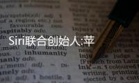 Siri联合创始人:苹果与OpenAI合作不会长久