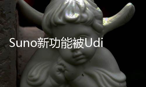 Suno新功能被Udio抢跑 上传任意音频Udio自动帮延长创作