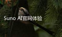 Suno AI官网体验入口 AI音乐创作生成平台免费在线使用地址