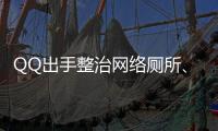 QQ出手整治网络厕所、开盒挂人等 今年已处置1.32万个账号