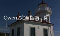 Qwen2完全指南：阿里通义千问模型使用方法教程与免费使用地址入口