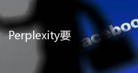 Perplexity要搞竞价排名了，大模型的尽头……就还是广告？