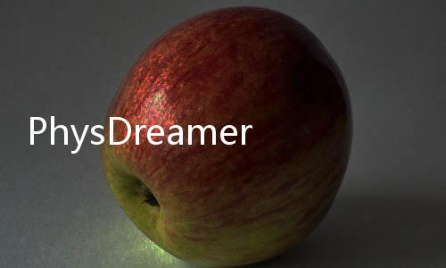 PhysDreamer：让3D物体符合物理规律动起来