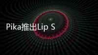 Pika推出Lip Sync功能 支持视频人物嘴部动画和音频同步