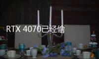 RTX 4070已经偷偷“变心”：AD103屏蔽近一半核心