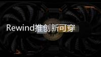 Rewind推创新可穿戴AI设备Limitless 实现全天候对话记录与个性化AI互动