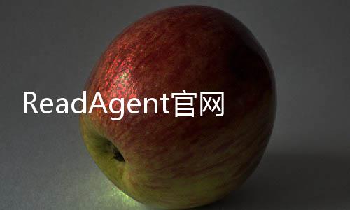 ReadAgent官网体验入口 AI高效阅读和推理工具使用方法教程指南