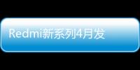 Redmi新系列4月发布：首批搭载第三代骁龙8s 跑分超170万