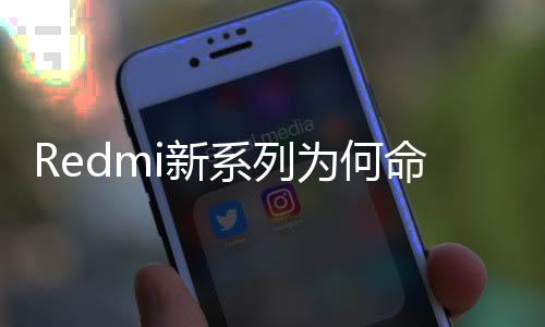 Redmi新系列为何命名Turbo 3 王腾回应