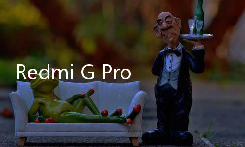 Redmi G Pro 2024现神级价格：8399元 性价比暴增