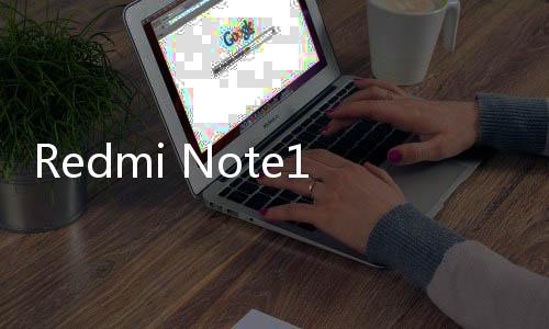 Redmi Note13 Pro系列支持应用启动、退出打断动效