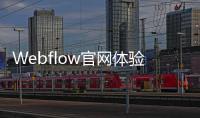 Webflow官网体验入口 AI可视化编码网站建设工具使用地址