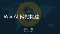 Wix AI 网站构建器官网体验入口 人工智能网站设计软件工具app免费使用地址