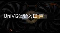 UniVG体验入口 百度AI视频生成模型如何使用教程方法指南