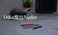 Udio推出Audio Inpainting功能  可无缝编辑优化音轨