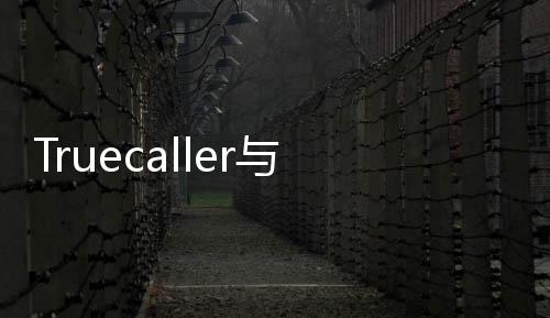 Truecaller与微软合作，允许用户克隆自己的声音，让AI帮你接听电话