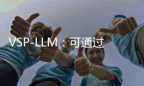 VSP-LLM：可通过观察视频中人的嘴型来识别唇语