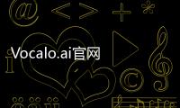 Vocalo.ai官网体验入口 语言学习AI平台使用方法教程指南