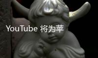 YouTube 将为苹果 Vision Pro 开发专属应用