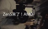 Zen5来了！AMD CEO苏姿丰重大演讲官宣