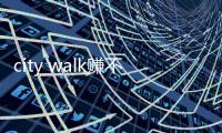 city walk赚不到的钱，zoo walk可以