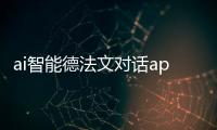 ai智能德法文对话app下载地址 人工智能语言学习伙伴使用入口