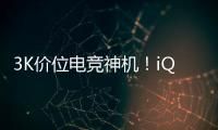 3K价位电竞神机！iQOO Neo9S Pro评测：144帧丝滑玩《原神》