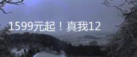 1599元起！真我12 Pro 今日发售：开启中国手机潜望普及新元年