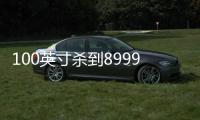 100英寸杀到8999元！卢伟冰：小米电视今年的策略是普及巨屏/大屏电视