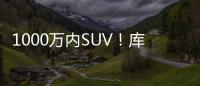 1000万内SUV！库里南系列II发布：现款售价691万起