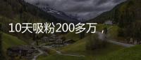 10天吸粉200多万，“开封王婆”爆火！谁是背后推手？