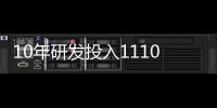 10年研发投入11100亿！华为全球有效专利数超14万件：连续7年数量