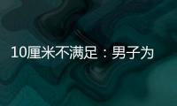 10厘米不满足：男子为长到1米93二次砸断腿骨手术 花57万