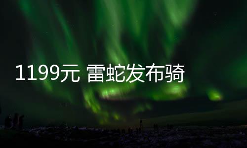 1199元 雷蛇发布骑仕Ultra手机游戏手柄：8英寸平板都能用