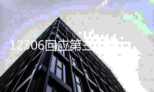 12306回应第三方平台用技术抢票：也是候补