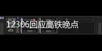 12306回应高铁晚点补偿标准：目前没有相关补偿措施