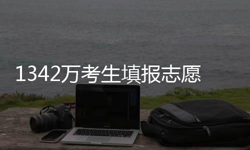 1342万考生填报志愿这件事 ，AI搜索可帮了大忙