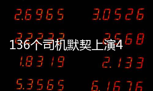 136个司机默契上演45度让行法 为消防车腾出一条“第三车道”