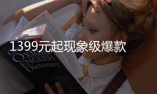 1399元起现象级爆款！曝荣耀X50国内销量已达1000万台