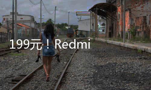 199元！Redmi Buds 6S发布：半入耳主动降噪 支持空间音频