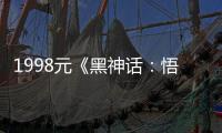 1998元《黑神话：悟空》实体收藏版制作方：玩家热情超乎寻常 倍感压力