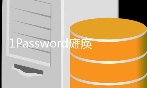 1Password瘫痪了大约一个小时，导致部分用户无法登录