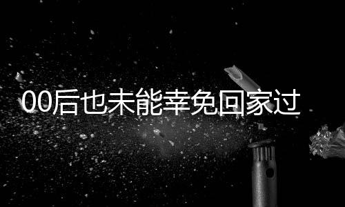 00后也未能幸免回家过年被催婚相亲 回应：随缘 希望今年脱单