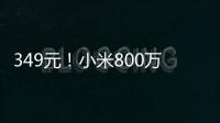 349元！小米800万像素智能摄像机C700发布：4K画质