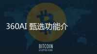 360AI 甄选功能介绍及免费使用指南 AI办公导航网站体验地址入口