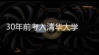 30年前考入清华大学 小米卢伟冰分享高考九字秘诀